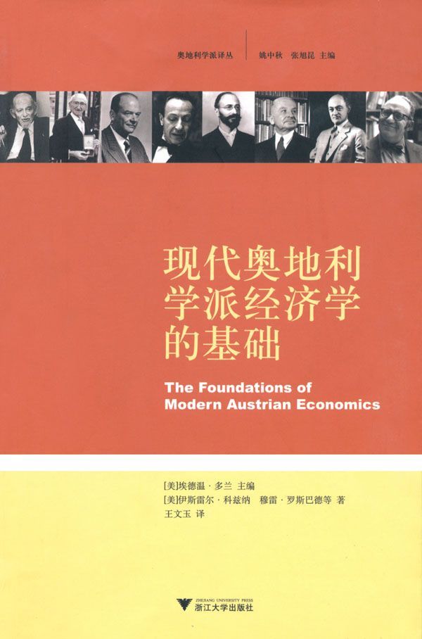 现代奥地利学派经济学的基础 (奥地利学派译丛)