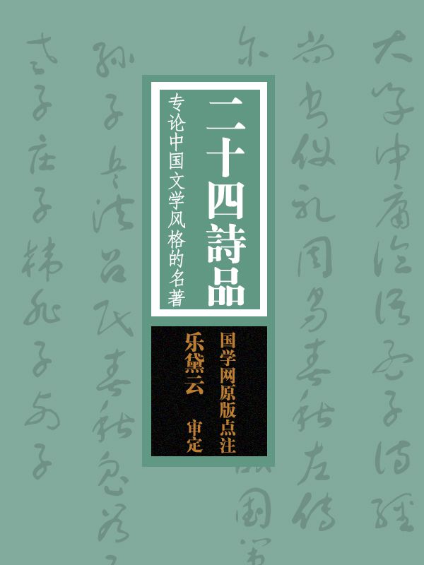 二十四诗品：专论中国文学风格的名著（国学网原版点注，乐黛云审定）