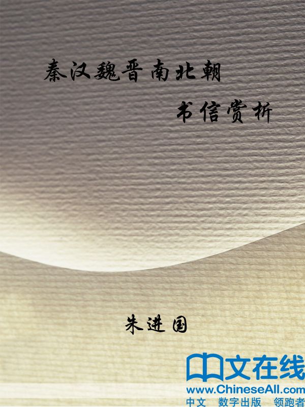 秦汉魏晋南北朝书信赏析 (宁夏师范学院学人文库)