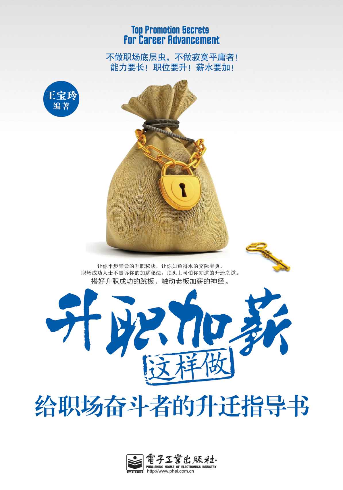 升职加薪这样做:给职场奋斗者的升迁指导书