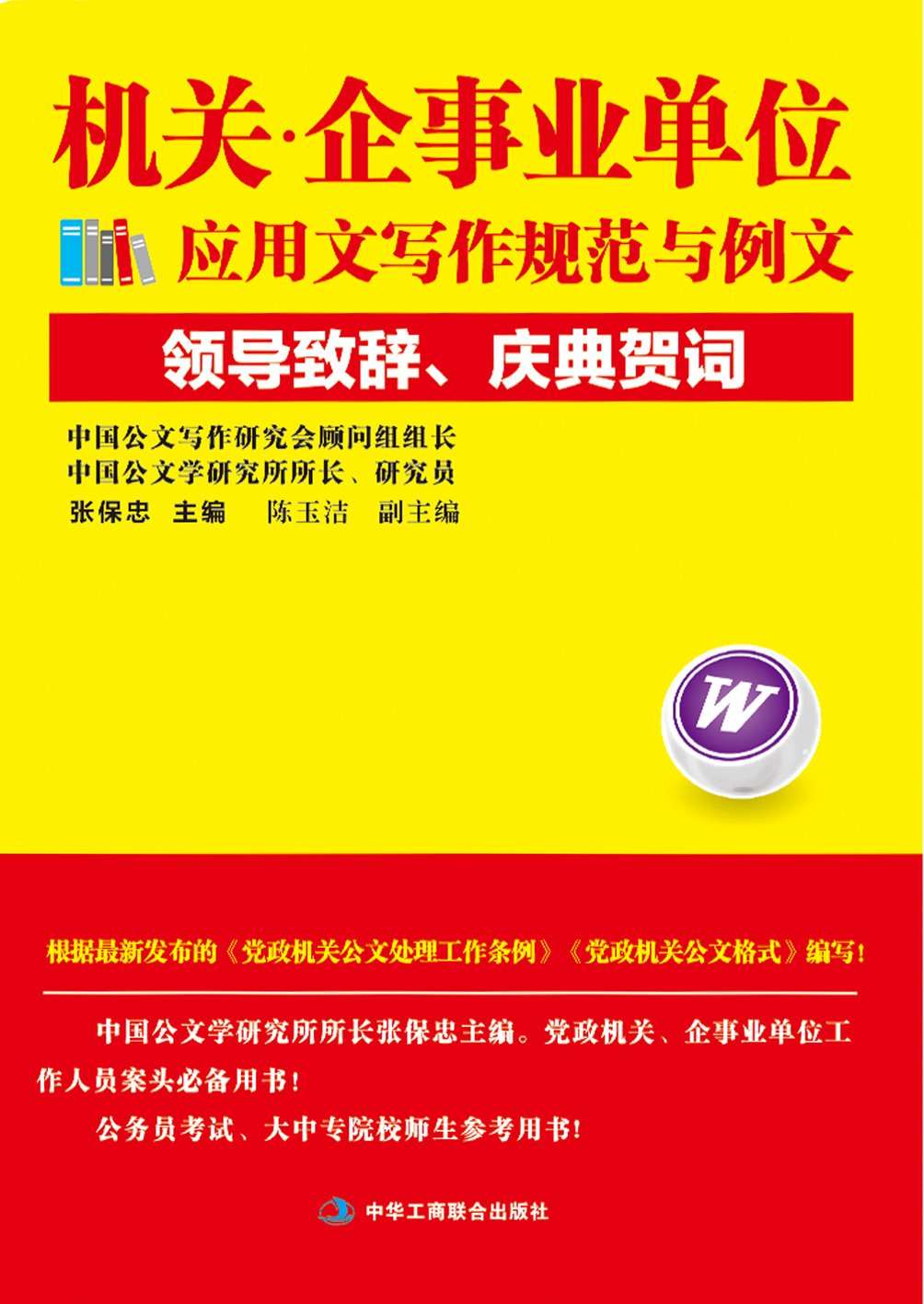 机关·企事业单位应用文写作规范与例文：领导致辞、庆典贺词