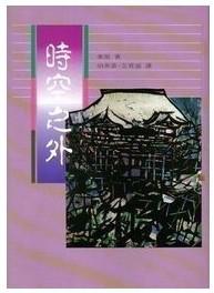 时空之外