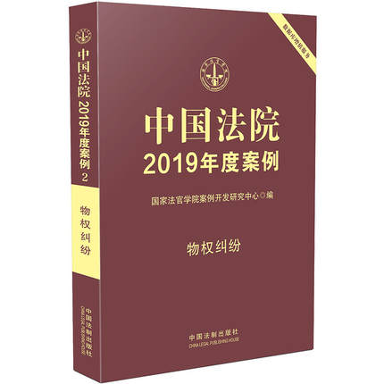 中国法院2019年度案例：物权纠纷