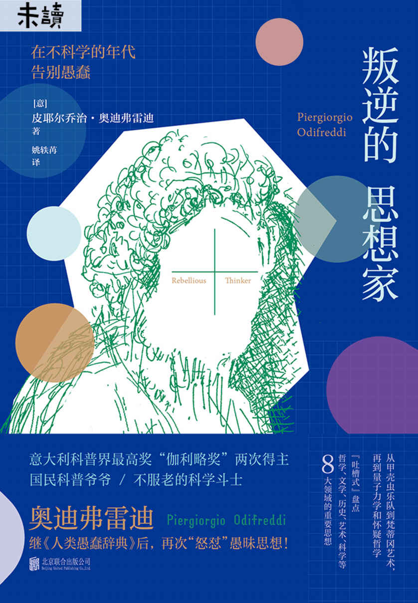 叛逆的思想家（《人类愚蠢辞典》作者、科普界“奥斯卡”得主再怼愚昧思想！跳出思想舒适圈，在不科学的年代告别愚蠢！） (未读·思想家)