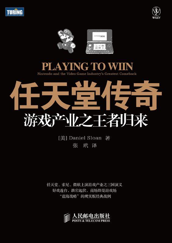 任天堂传奇:游戏产业之王者归来