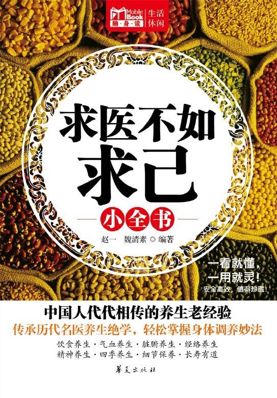 求医不如求己小全书（MBook随身读）