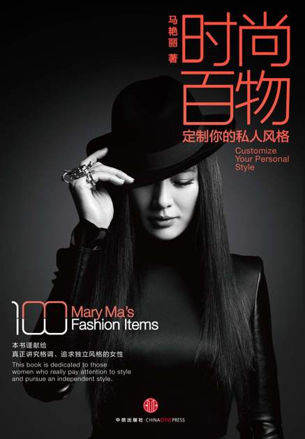 时尚百物：定制你的私人风格（马艳丽时尚标杆绝密宝典）