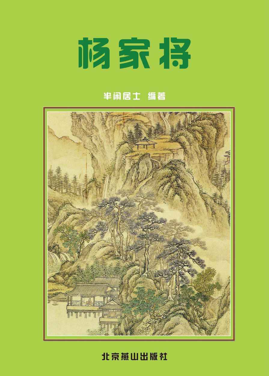 杨家将 (中国古典小说精品书库)