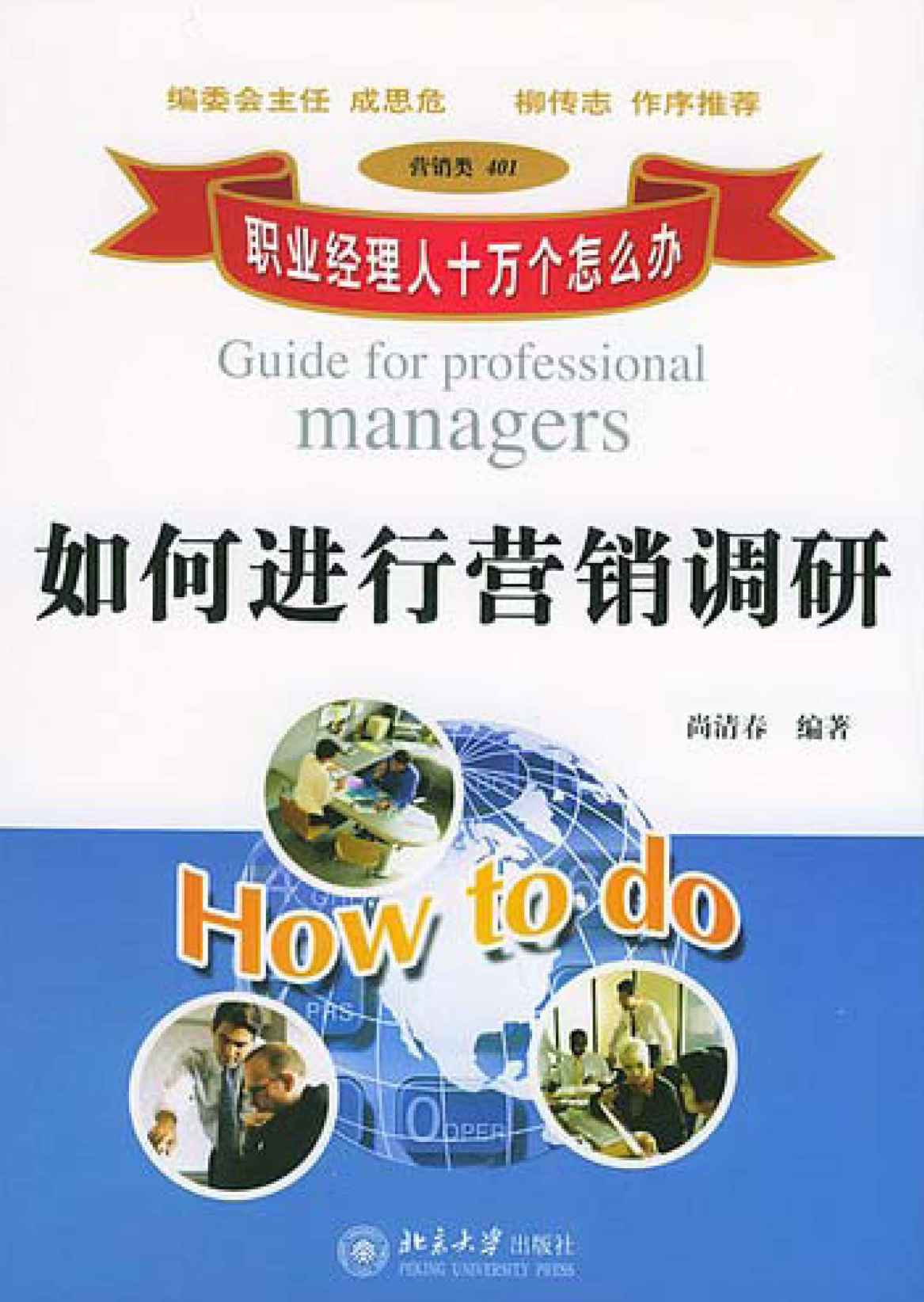 职业经理人十万个怎么办:如何进行营销调研(营销类) (职业经理人十万个怎么办·营销类：401)