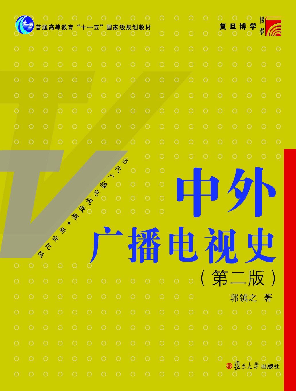 中外广播电视史(第2版) (复旦博学·当代广播电视教程)