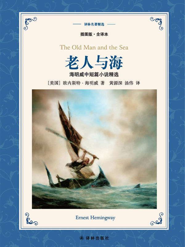 老人与海：海明威中短篇小说精选 (译林名著精选)