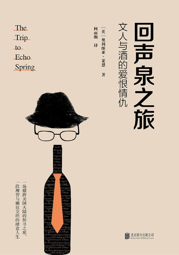 回声泉之旅：文人与酒的爱恨情仇（《纽约时报》2014年最值得关注的100本书之一）