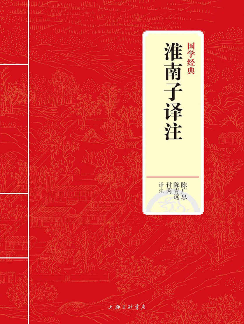 淮南子译注 (国学经典)