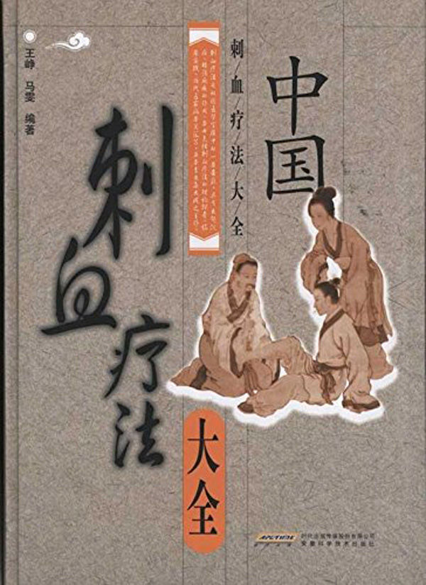 中国刺血疗法大全