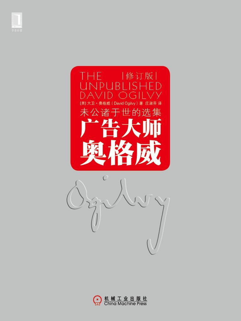 广告大师奥格威：未公诸于世的选集（修订版）