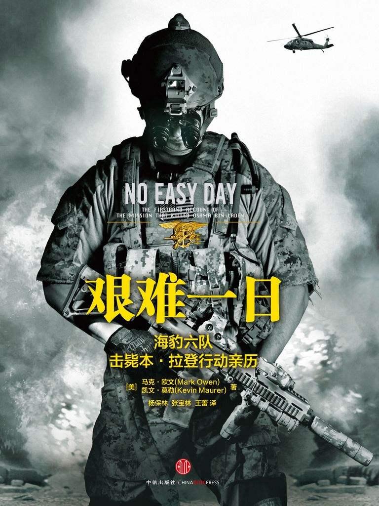 艰难一日(海豹六队击毙本•拉登行动亲历)