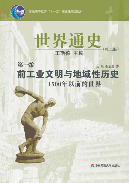世界通史(第2版)(第1编)•前工业文明与地域性历史:1500年以前的世界 (普通高等教育“十一五”国家级规划教材)