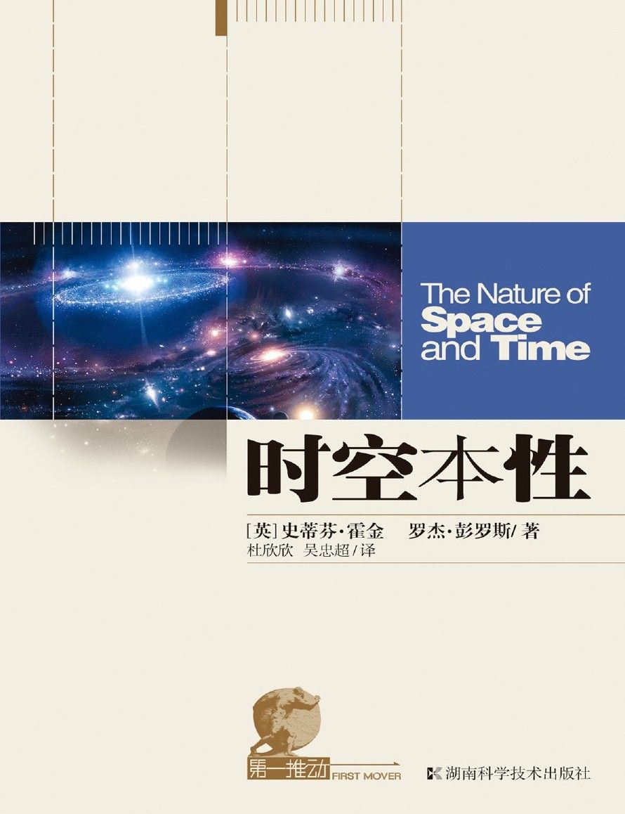 第一推动丛书·宇宙系列 时空本性