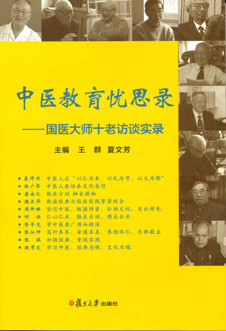中医教育忧思录:国医大师十老访谈实录