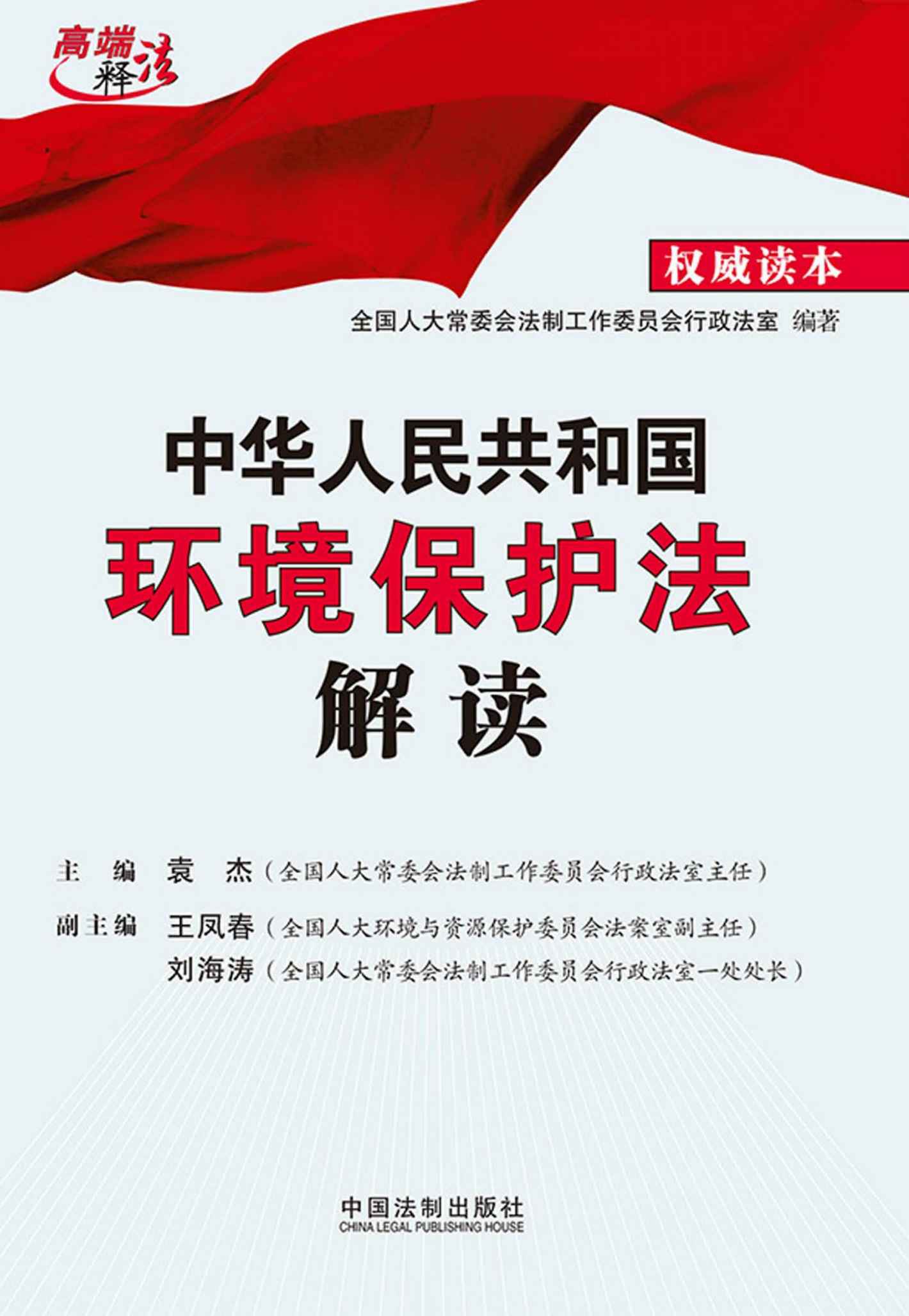 中华人民共和国环境保护法解读 (高端释法)