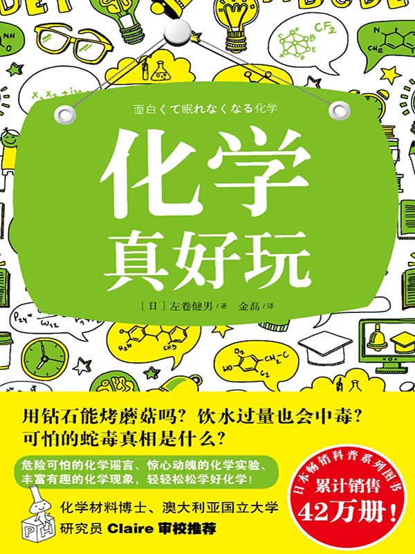 化学真好玩（用钻石能烤蘑菇吗？ 饮水过量也会中毒？ 可怕的蛇毒真相是什么？欢迎阅读本书，让你学到课堂上学不到的化学知识。）