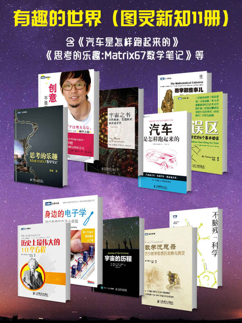 有趣的世界（图灵新知11册）（含《汽车是怎样跑起来的》、《思考的乐趣:Matrix67数学笔记》等）