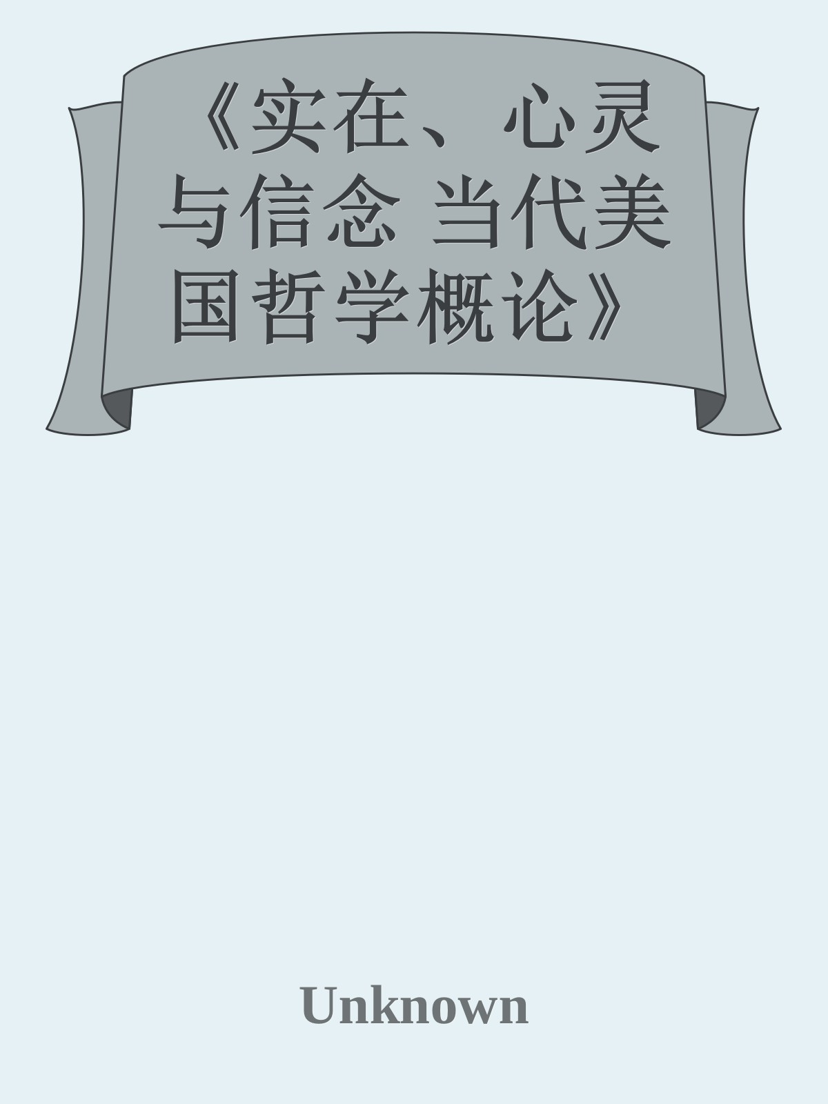 《实在、心灵与信念 当代美国哲学概论》