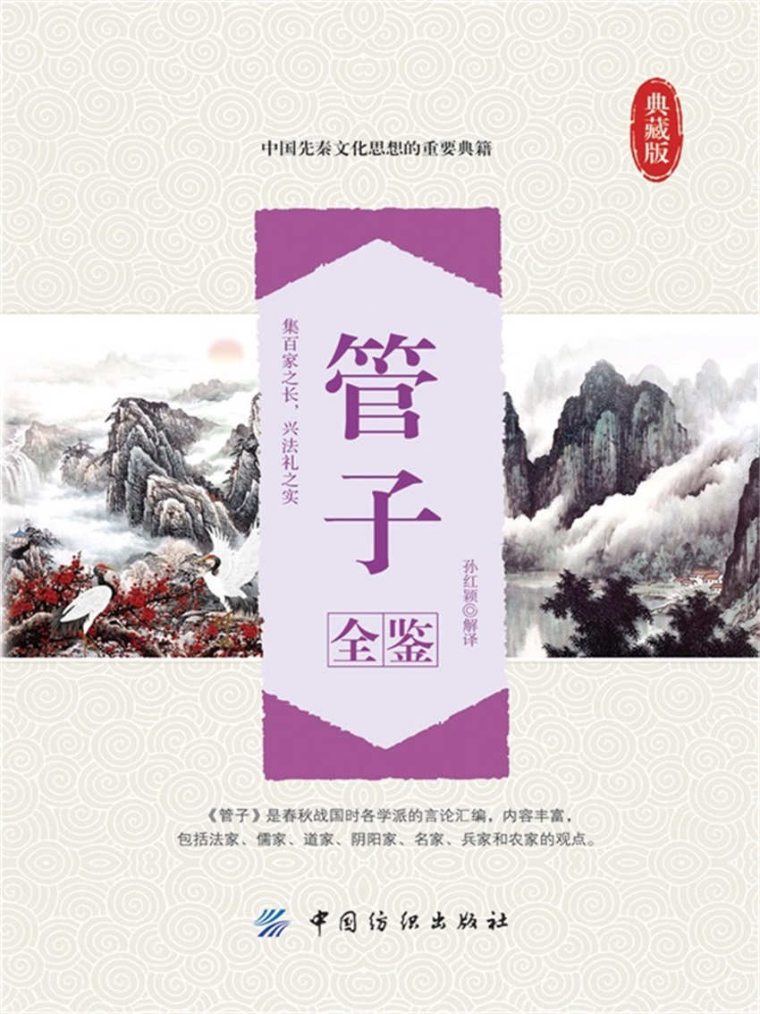 管子全鉴