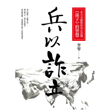 李零-兵以诈立