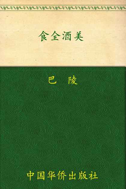 食全酒美