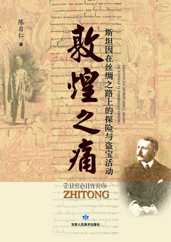 敦煌之痛：斯坦因在丝绸之路上的探险与盗宝活动