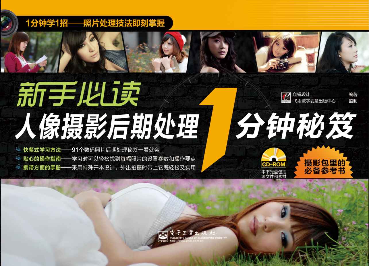 新手必读人像摄影后期处理1分钟秘笈(全彩)