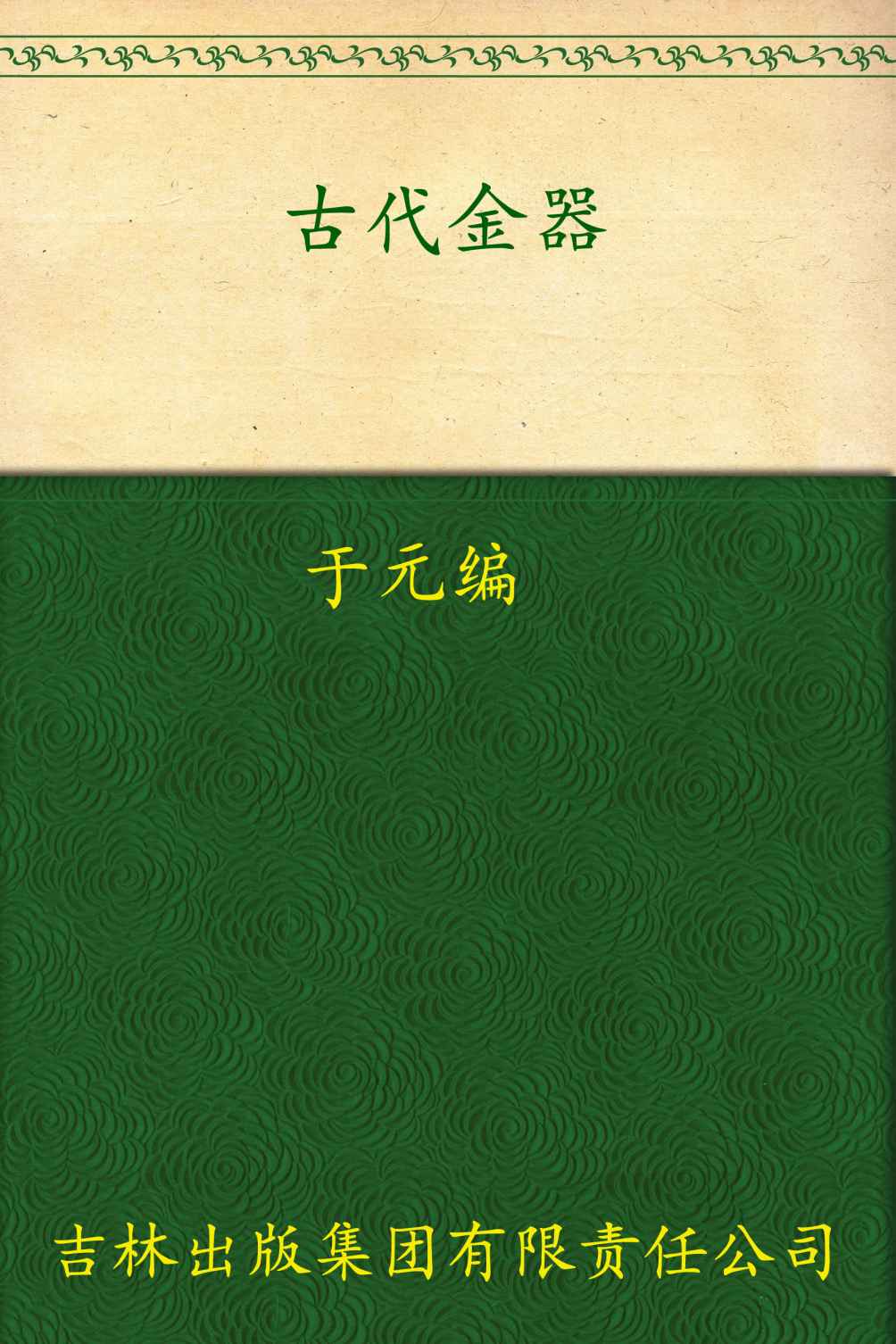 古代金器 (中国文化知识读本)