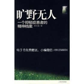 旷野无人：抑郁症患者档桉