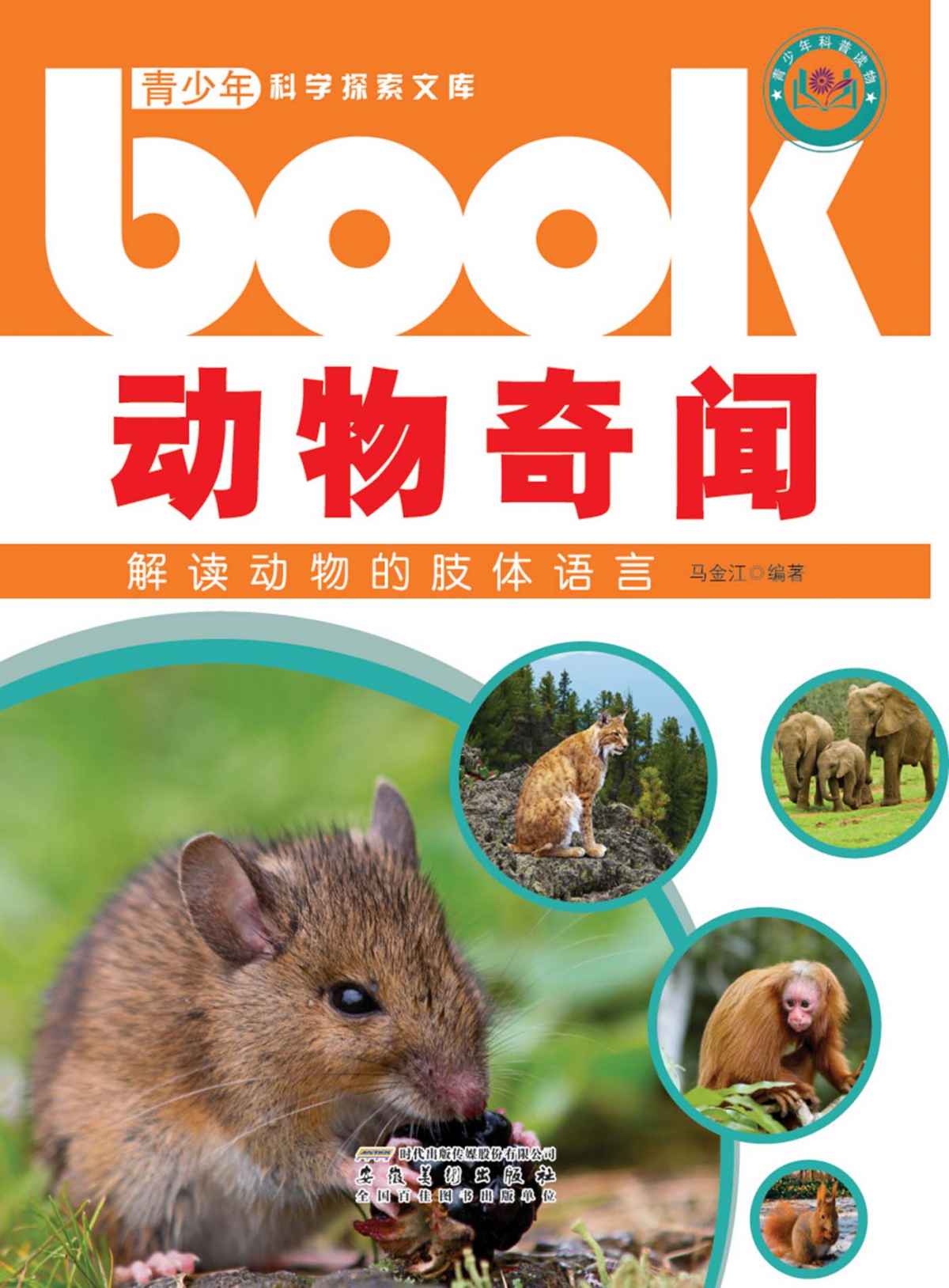动物奇闻：解读动物的肢体语言 (青少年科学探索文库)