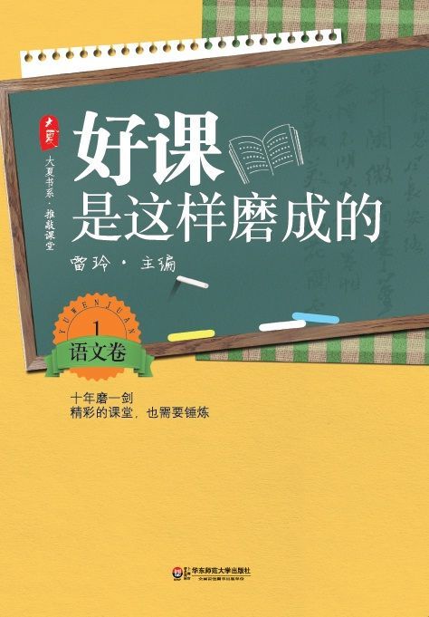 好课是这样磨成的 语文卷1 (大夏书系)
