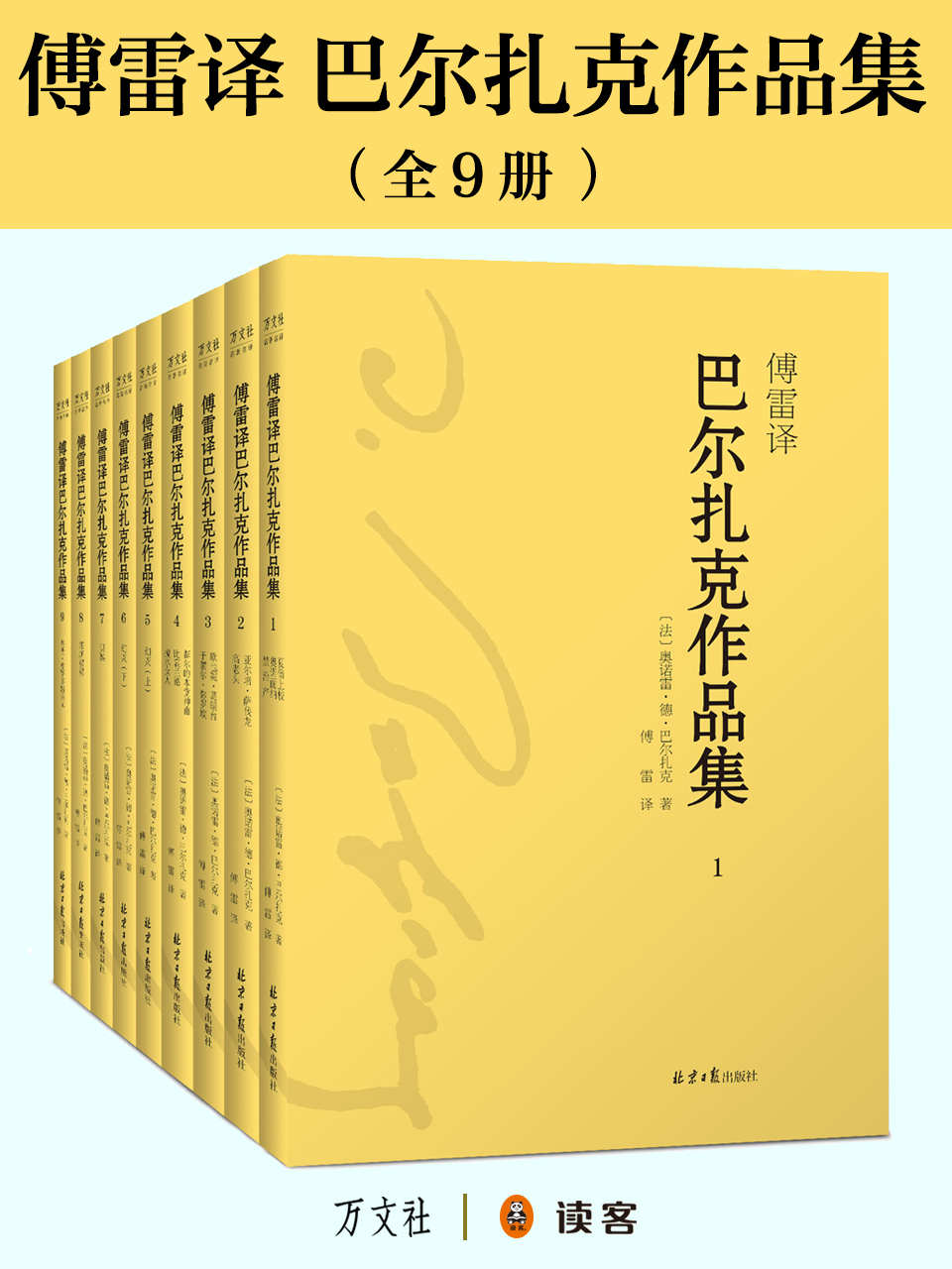 傅雷译 巴尔扎克作品集（共9册）