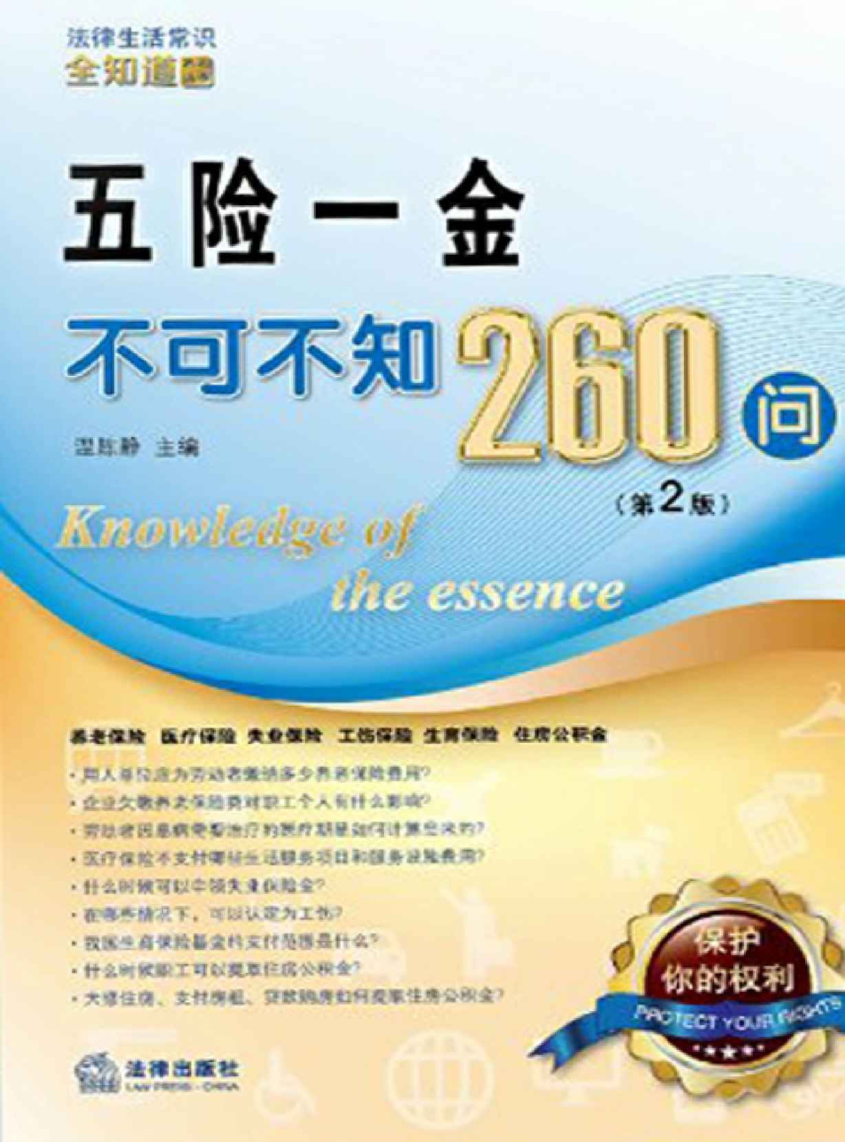 五险一金不可不知260问 (法律生活常识全知道系列丛书)