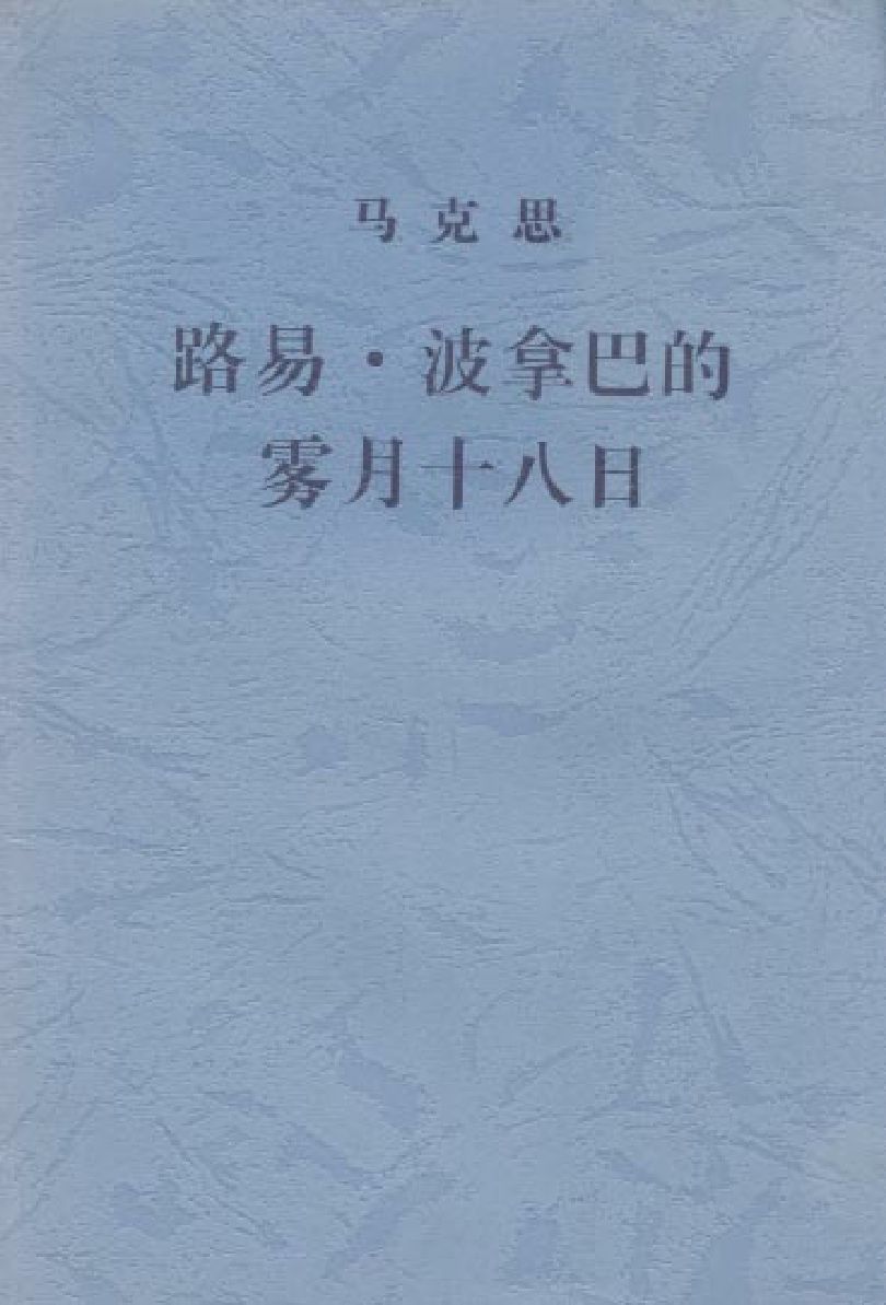 路易·波拿巴的雾月十八日