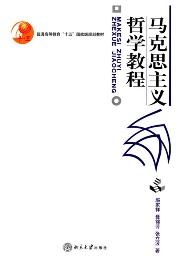 马克思主义哲学教程(普通高等教育“十五”国家级规划教材) (北京大学哲学教材系列)