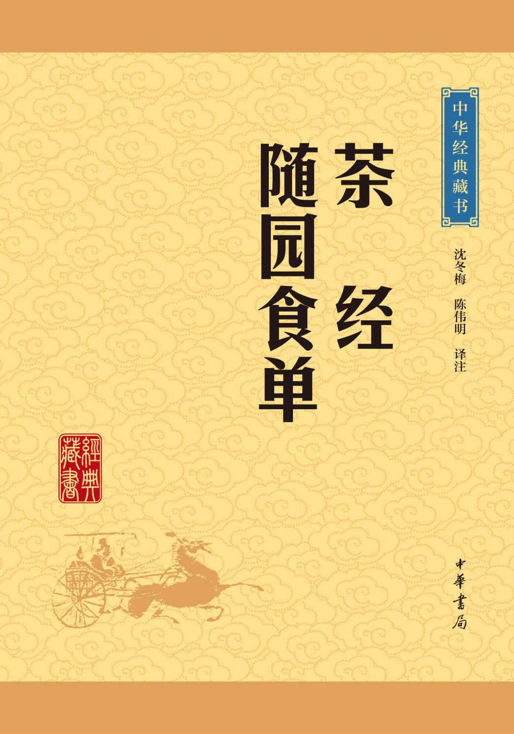 茶经·随园食单——中华经典藏书（升级版） (中华书局出品)