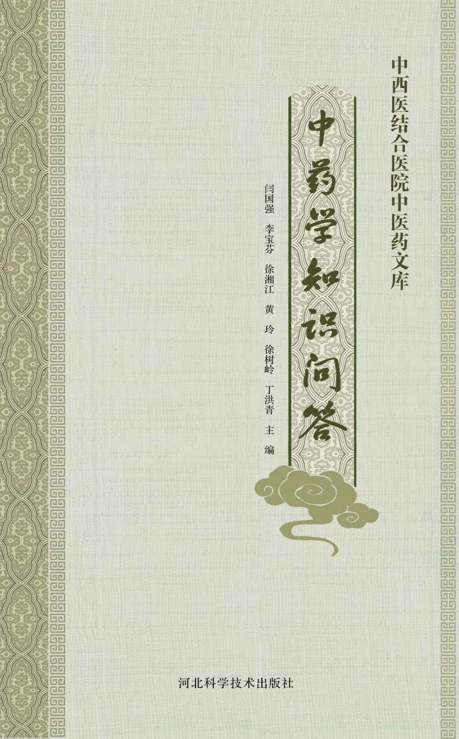 中药学知识问答