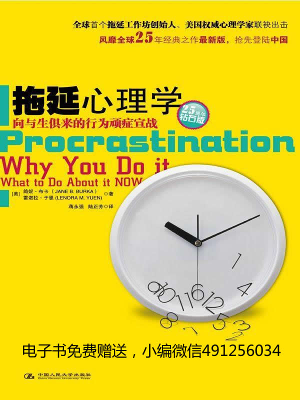 拖延心理学 (湛庐文化•心视界)