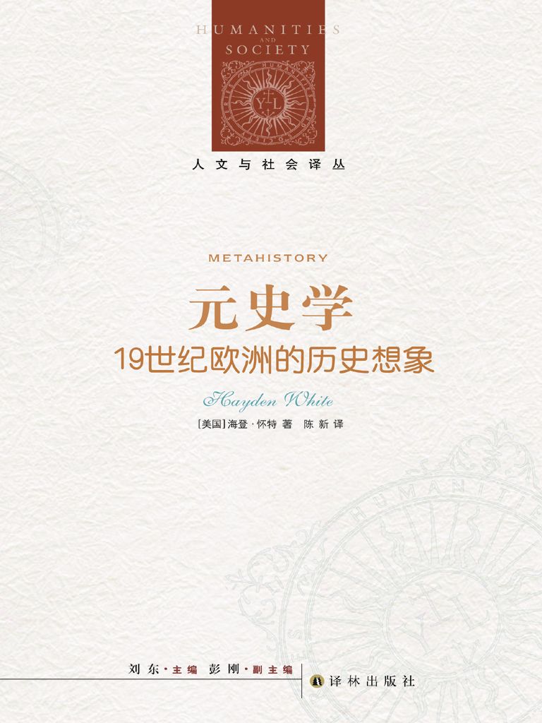 元史学：19世纪欧洲的历史想象 (人文与社会译丛)