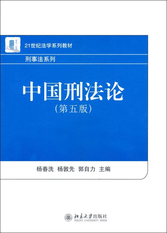 中国刑法论(第5版) (21世纪法学系列教材·刑事法系列)
