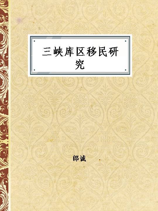 三峡库区移民研究