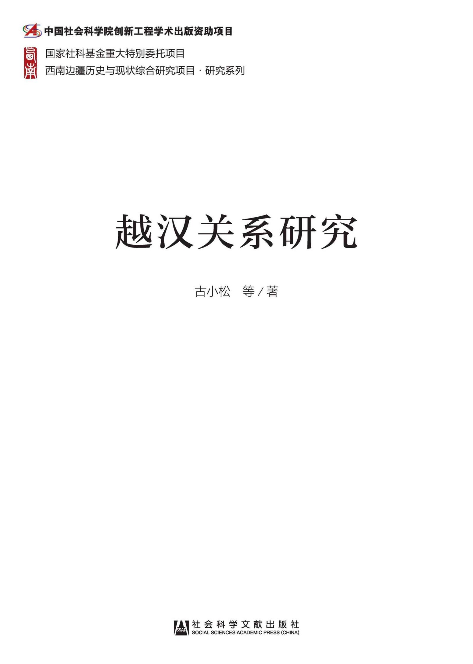 越汉关系研究 (西南边疆历史与现状综合研究项目研究系列)