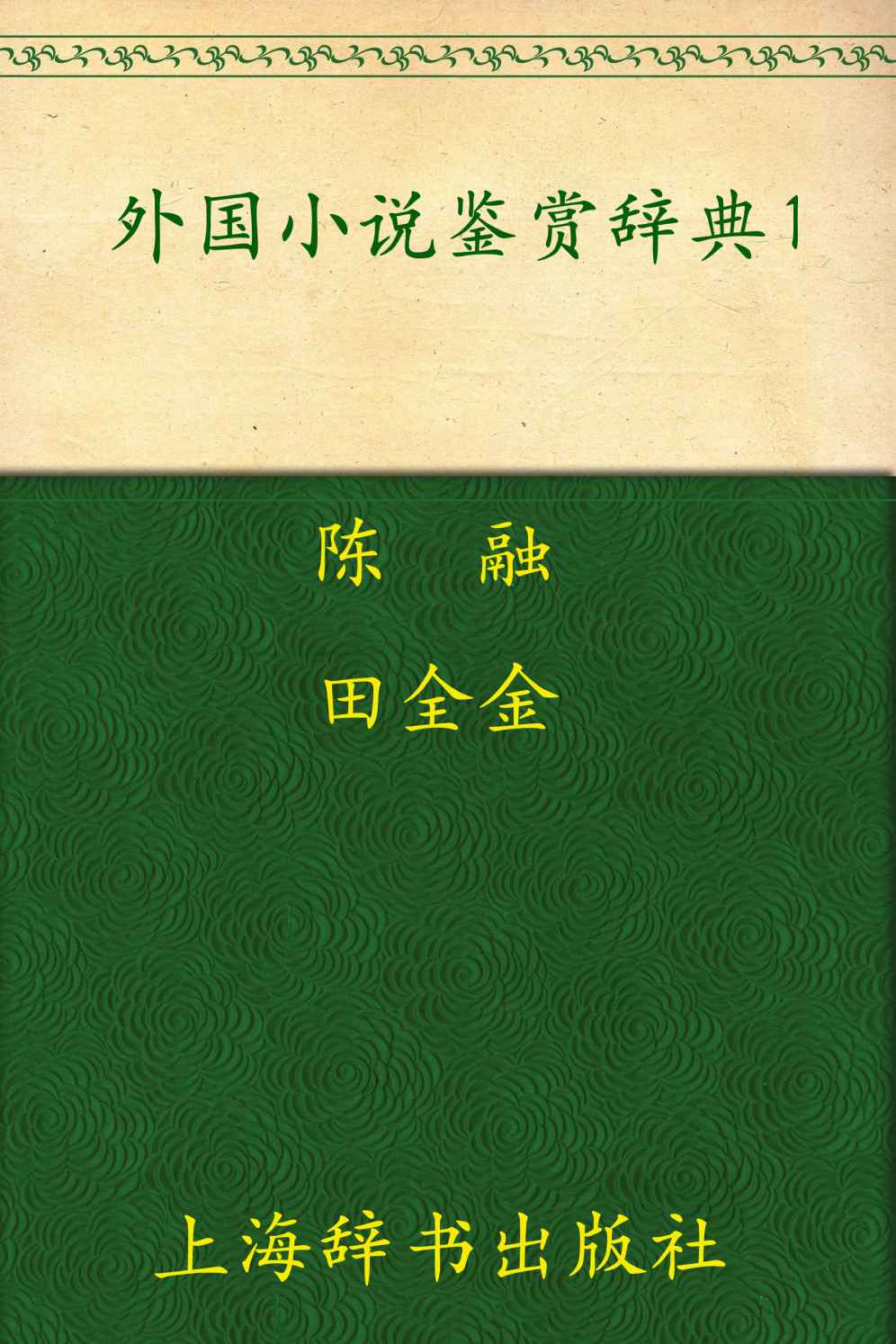 外国小说鉴赏辞典1:古代至19世纪中期卷 (外国文学鉴赏辞典大系)