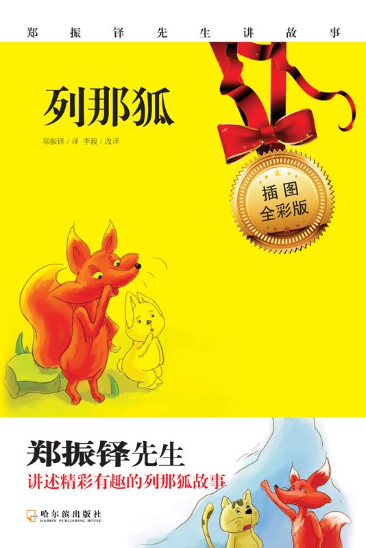 列那狐(插图全彩版)