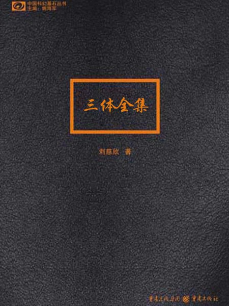三体全集-刘慈欣（带插图版）